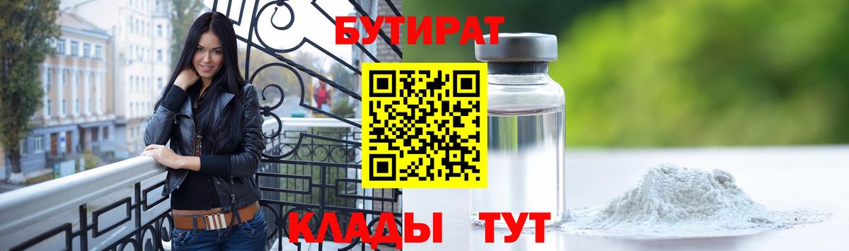 Бутират бутик Балтийск