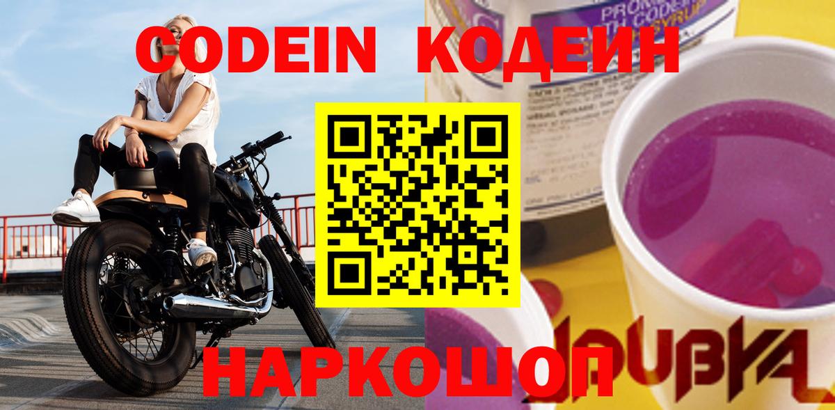 Codein Purple Drank  Вход с VPN  Балтийск 
